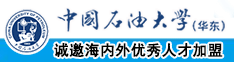 男生插入女生下面逼水流下视频网站中国石油大学（华东）教师和博士后招聘启事