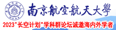 操逼大黑逼片黄色网站南京航空航天大学2023“长空计划”学科群论坛诚邀海内外学者